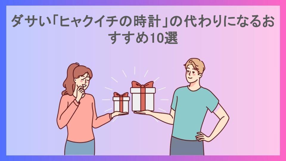 ダサい「ヒャクイチの時計」の代わりになるおすすめ10選